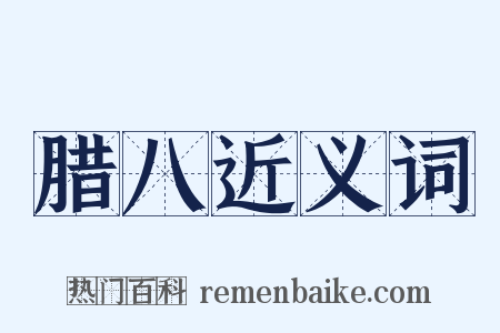 腊八近义词是什么意思的图片